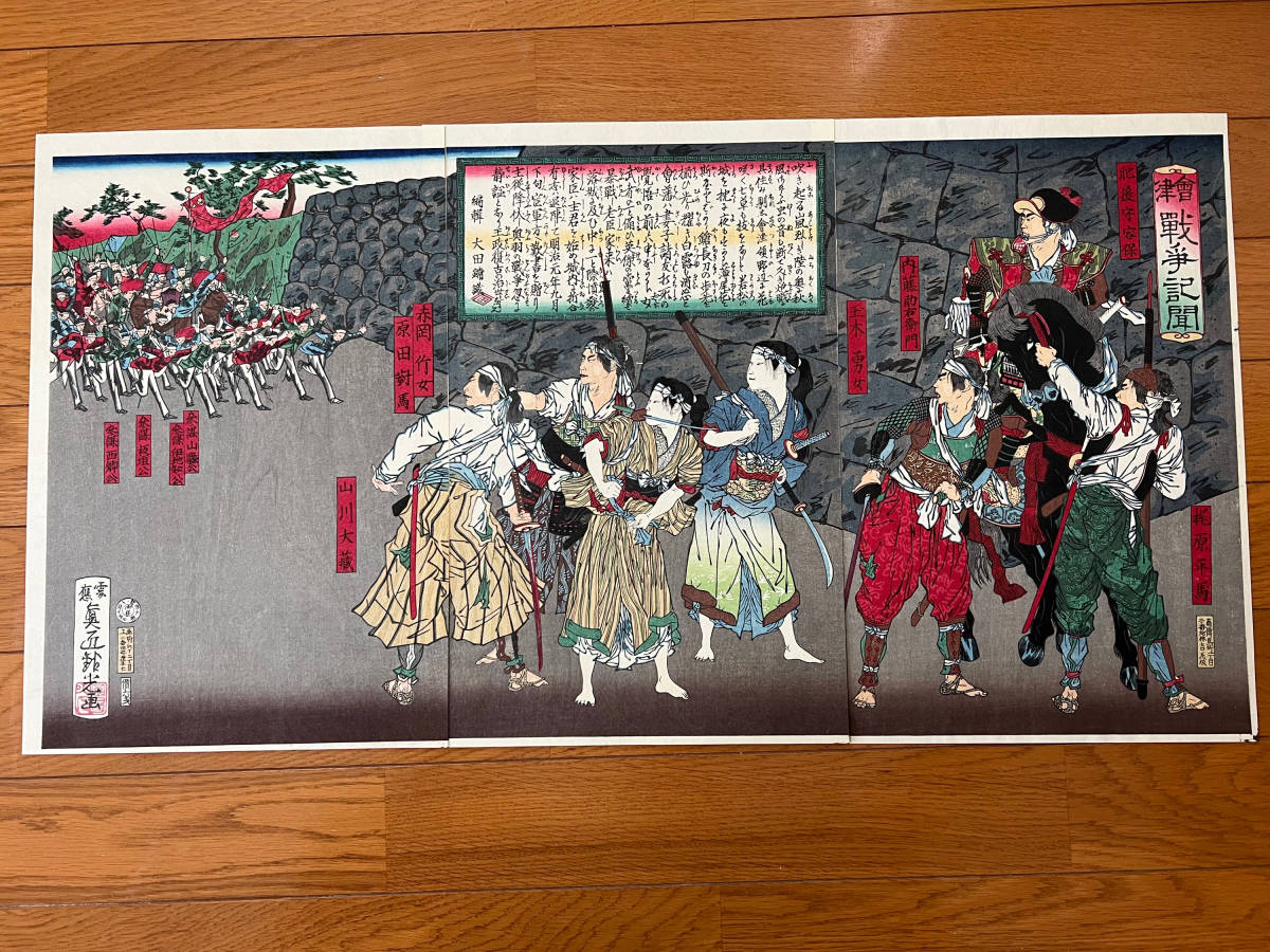 やや傷や汚れあり】浮世絵 戊辰戦争 白虎隊 福島「会津戦争記聞 3枚組
