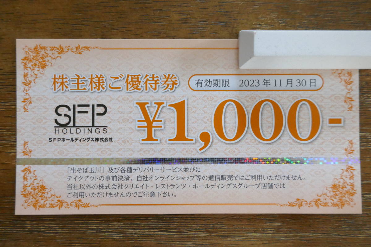 SFPホールディングス株主優待10000円分 強う