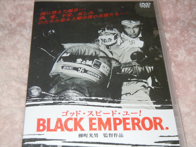 目立った傷や汚れなし】☆DVD『ゴッド・スピード・ユー！ BLACK