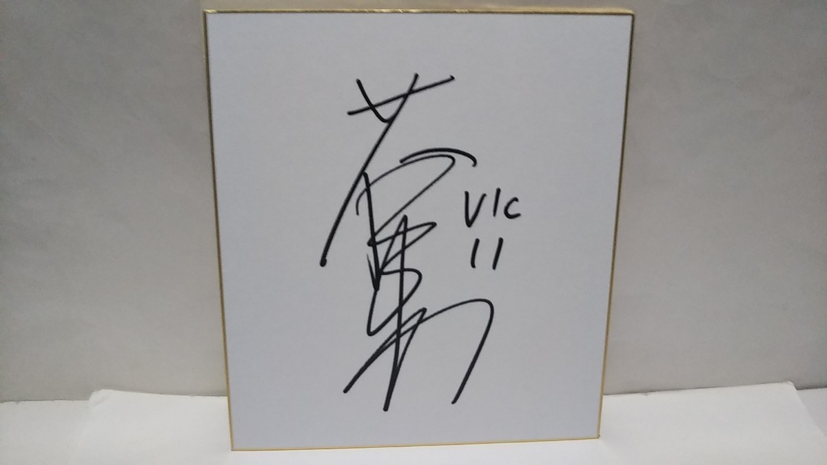 未使用】ヴィクトリーナ姫路 荒谷栞 直筆サイン色紙 Vリーグ 女子