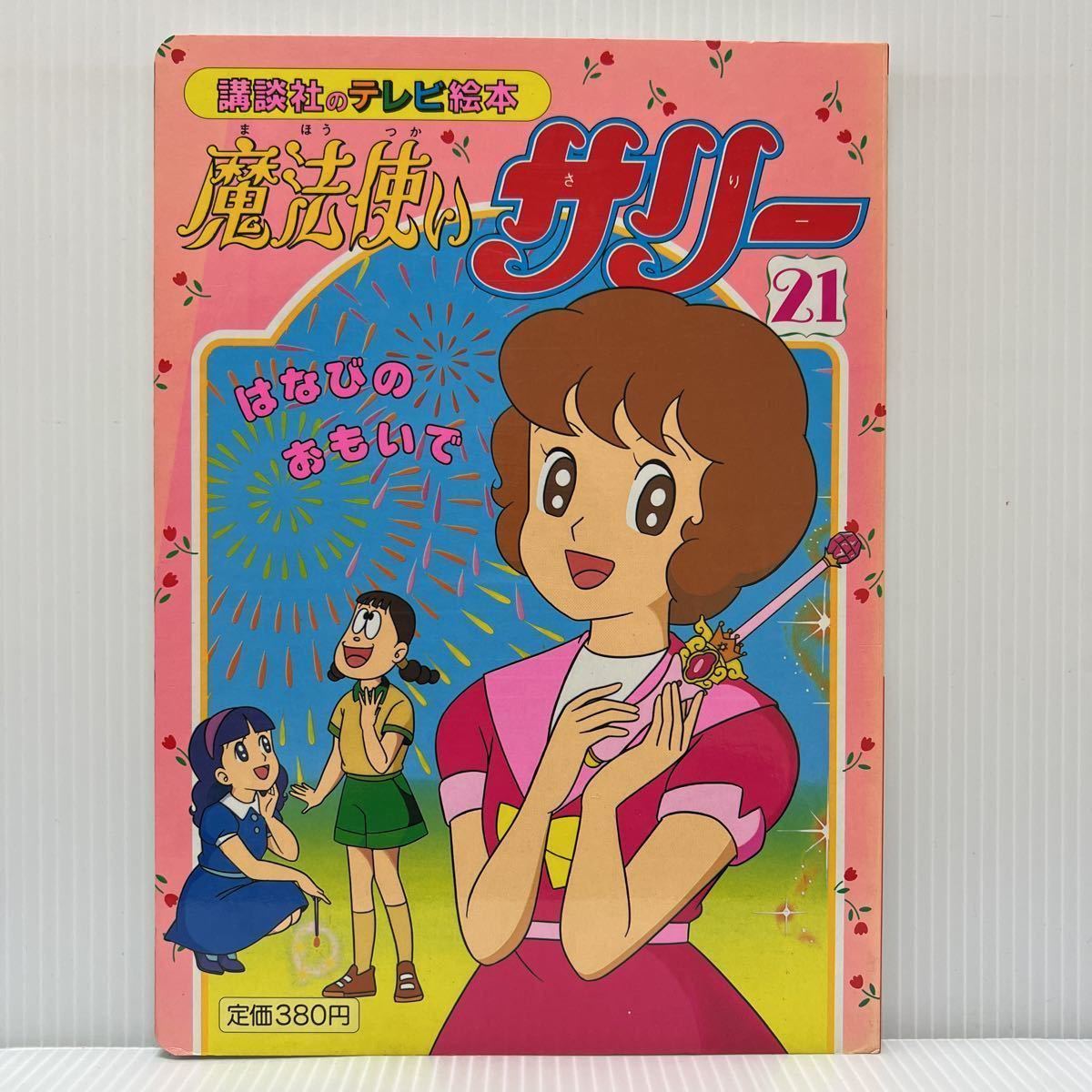 傷や汚れあり】講談社のテレビ絵本 『魔法使いサリー 』1991年8月25日