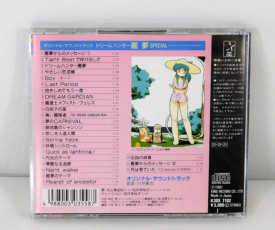 ドリームハンター麗夢SPECIAL サウンドトラック松井菜桜子丸山美由紀