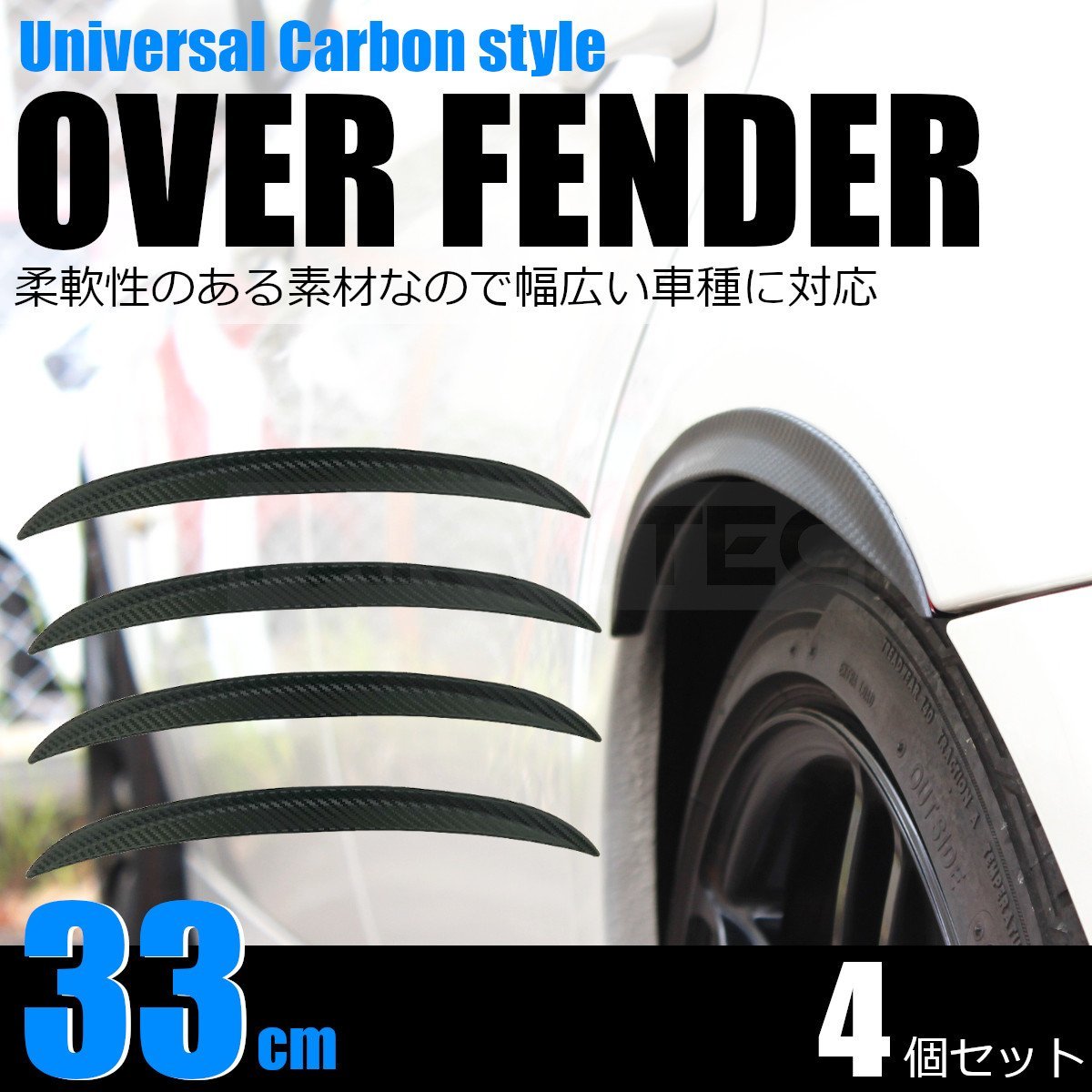 未使用】送料無料 オーバーフェンダー 厚さ15㎜ 幅33㎝ カーボン柄 4本