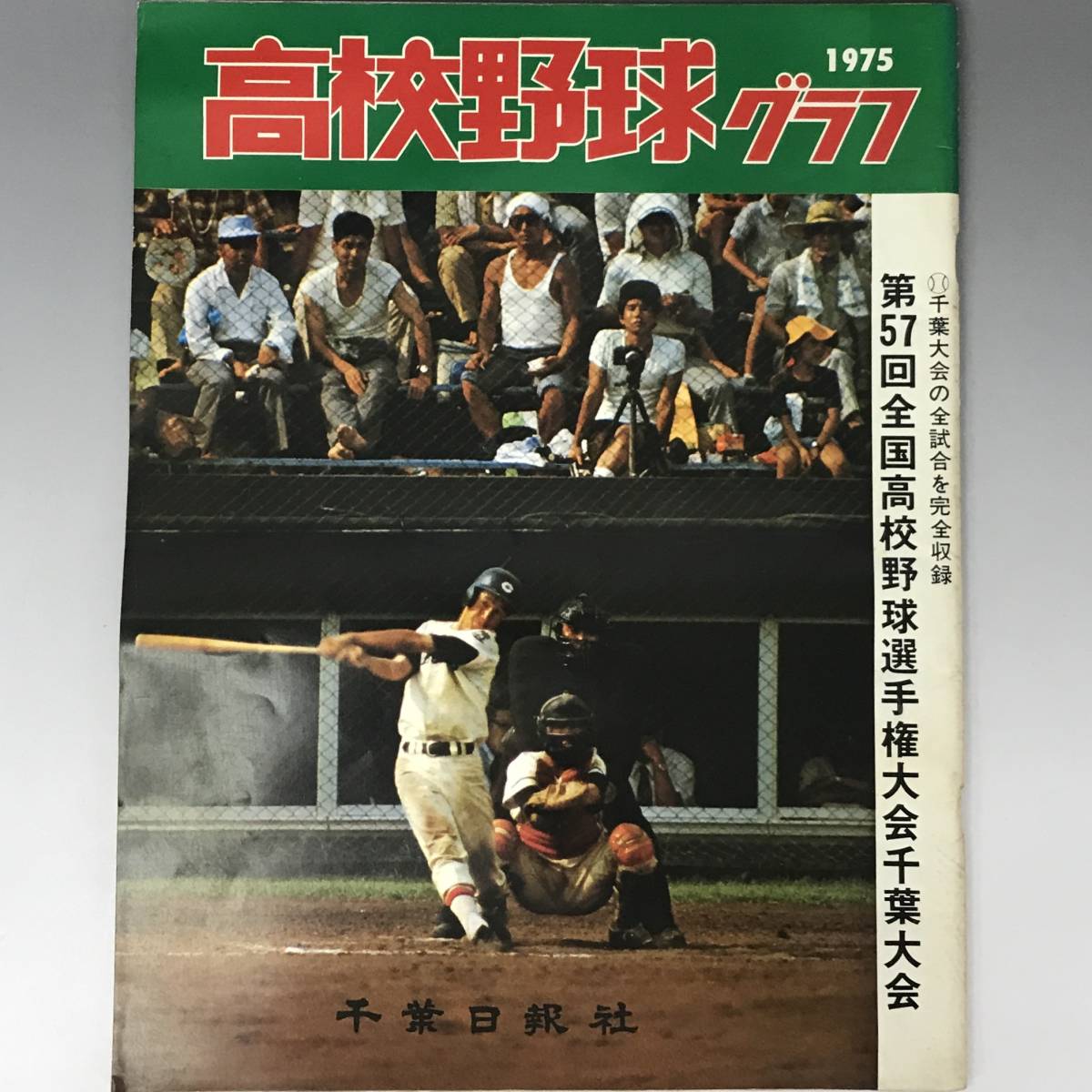 '95 Saitama Graphic 第77高校野球選手権大会　越谷西高校 高校野球グラフ第77回全国高校野球選手権埼玉大会1995年/越谷西