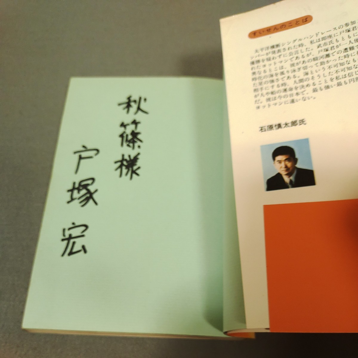【超希少】太平洋一直線 戸塚宏（戸塚ヨットスクール校長）初版 オーシャンブックス やや傷や汚れあり】太平洋一直線◇戸塚宏◇昭和51年初版発行