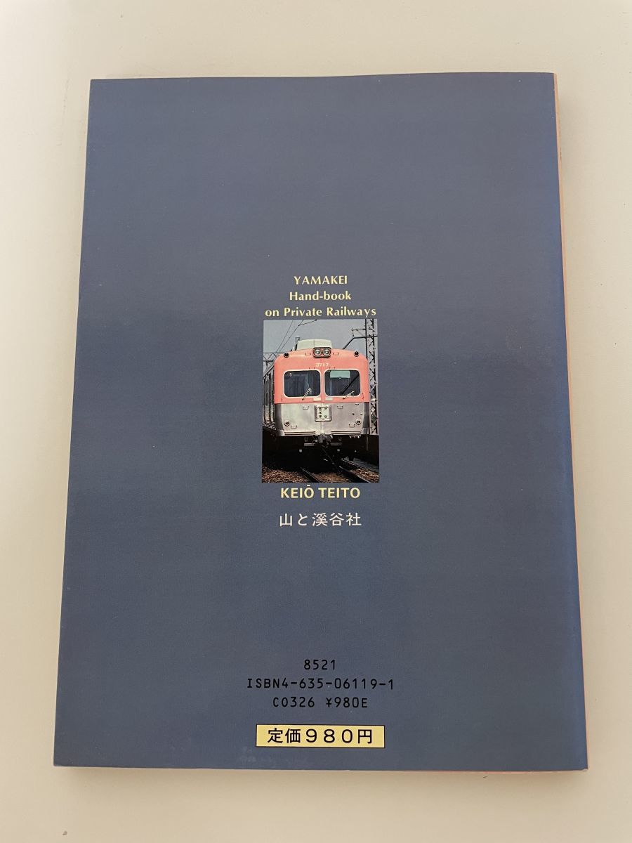 傷や汚れあり】本 / ヤマケイ私鉄ハンドブック7 / 京王帝都 / 写真