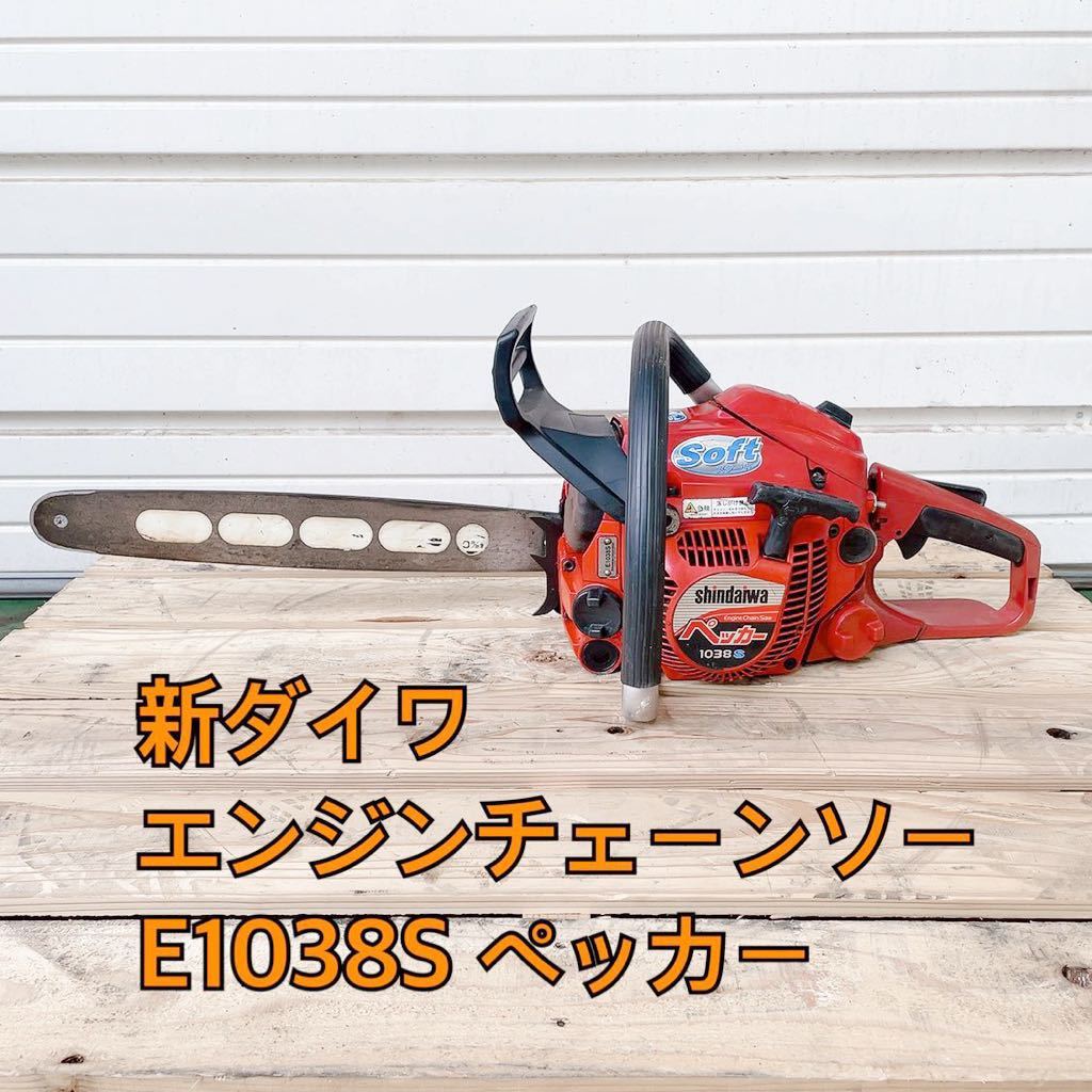 新ダイワ エンジン チェーンソー E-1038S 38.4cc ペッカー