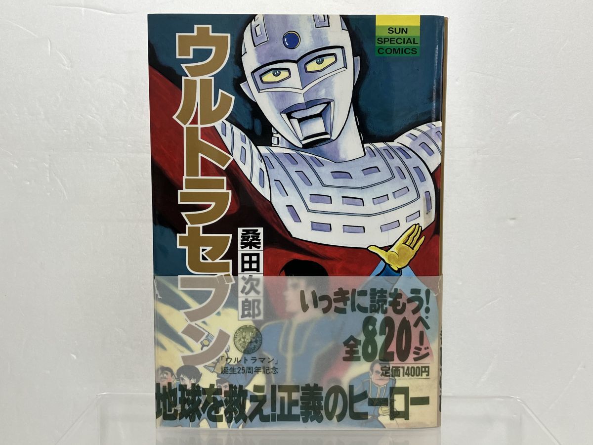 【希少】ウルトラマン 楳図かずお＋ウルトラセブン 桑田次郎 2冊組 朝日ソノラマ 希少】ウルトラマン 楳図かずお＋ウルトラセブン 桑田次郎 2冊組