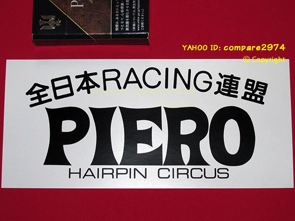 1970年代 暴走族ステッカー ピエロ PIERO 横須賀 大和 大船 三崎 1970年代 暴走族ステッカー ピエロ PIERO 横須賀 大和 大船 三崎