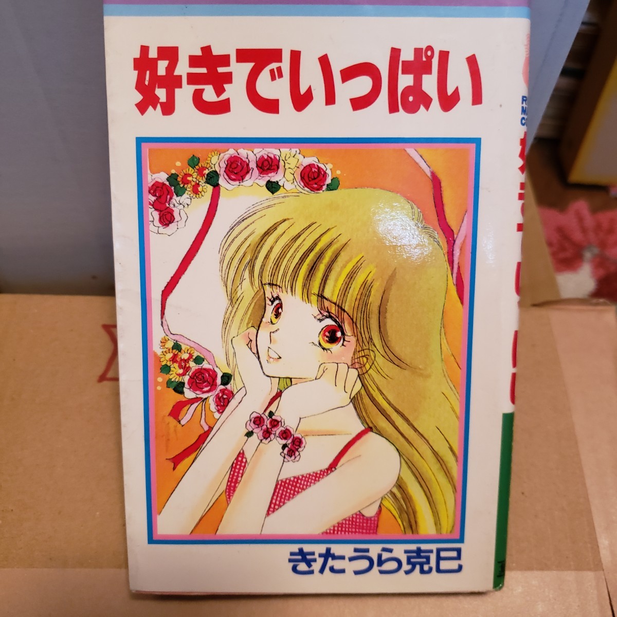 目立った傷や汚れなし】〈初版〉きたうら 克巳好きでいっぱい (りぼん  