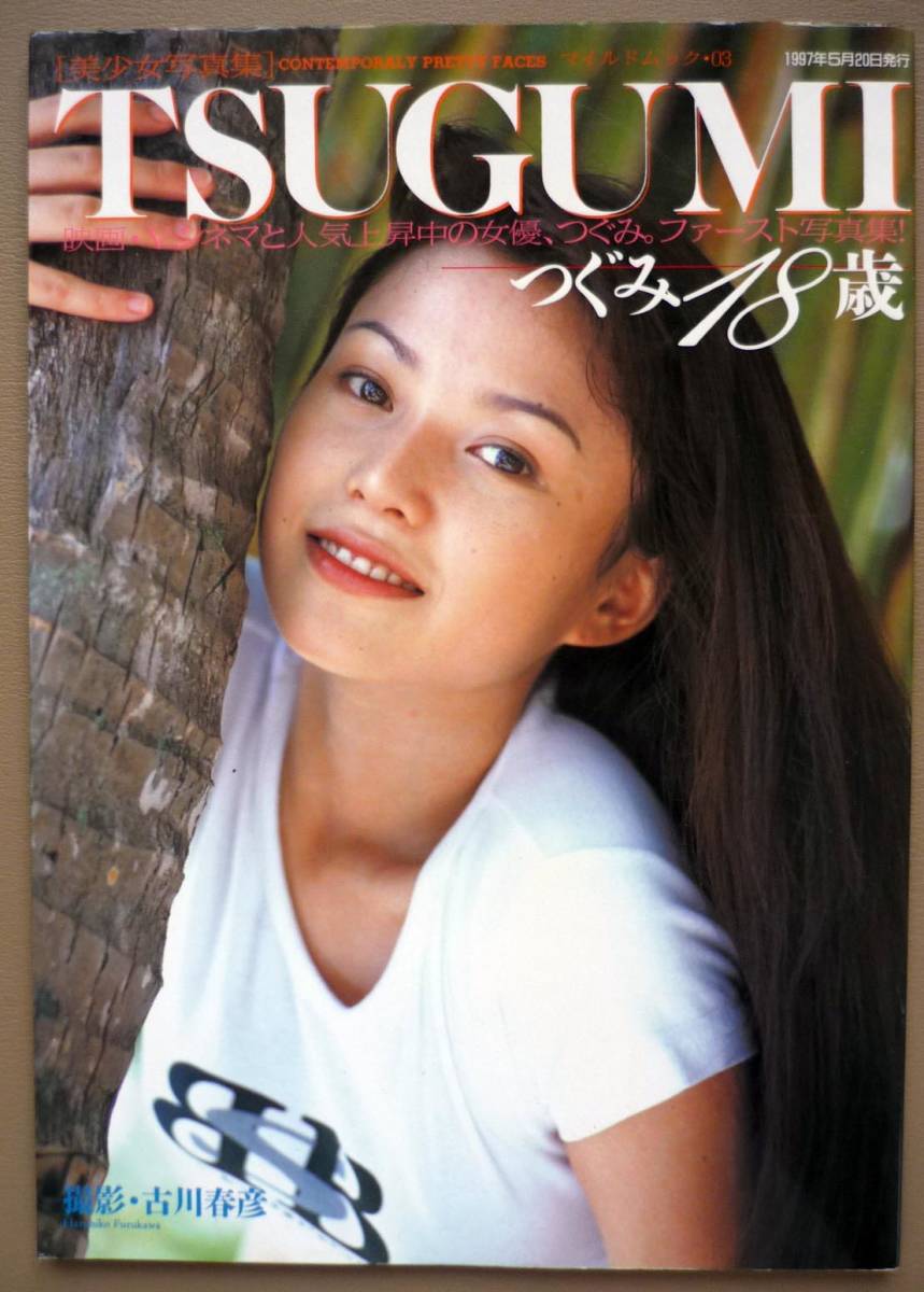 女優つぐみ 目立った傷や汚れなし】美少女写真集「つぐみ18歳」Ｖシネマ女優、1997年の落札情報詳細 - Yahoo!オークション落札価格検索 オークフリー