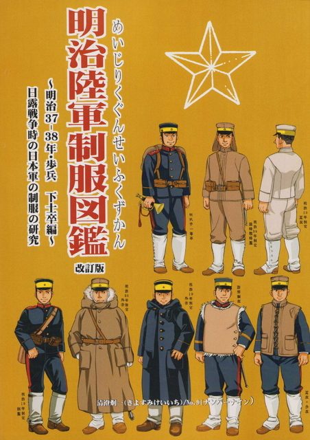 日本軍・明治三十七年式陸軍大将戦時服 軍衣袴 精密複元 新品 日露戦争