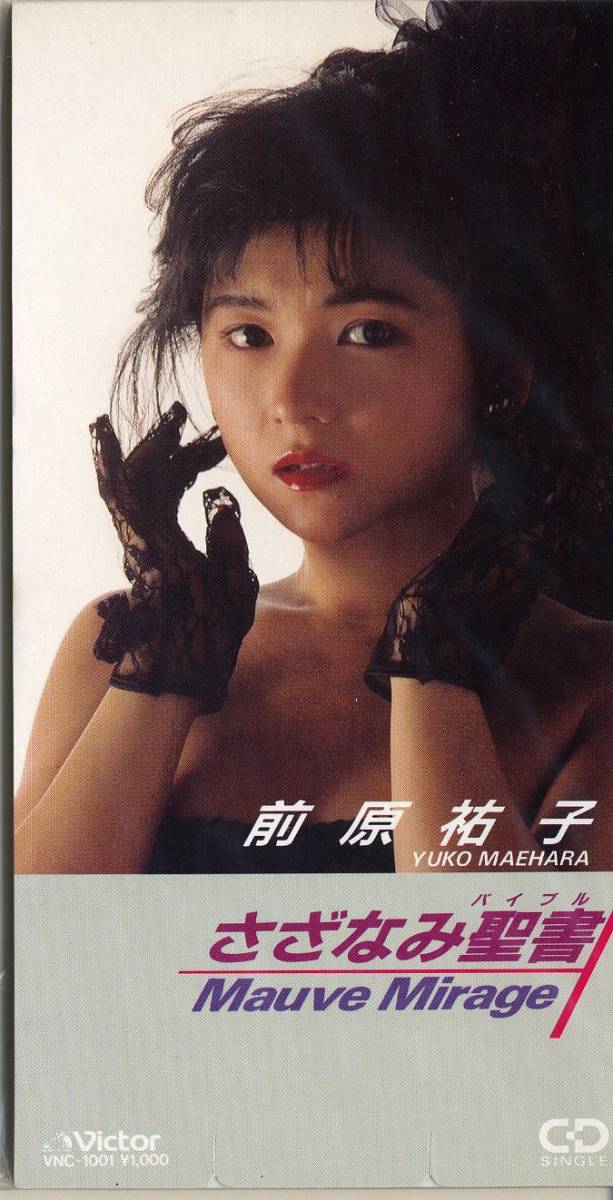 前原祐子 さざなみ聖書８cmCD 未使用】前原祐子 8cmCDシングル「さざなみ聖書」の落札情報詳細