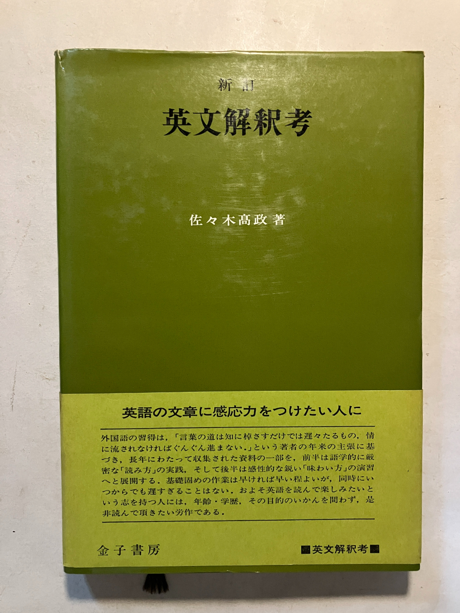 英文解釈考 (1980年) やや傷や汚れあり】○再出品なし 「新訂 英文解釈考」 佐々木高政：著
