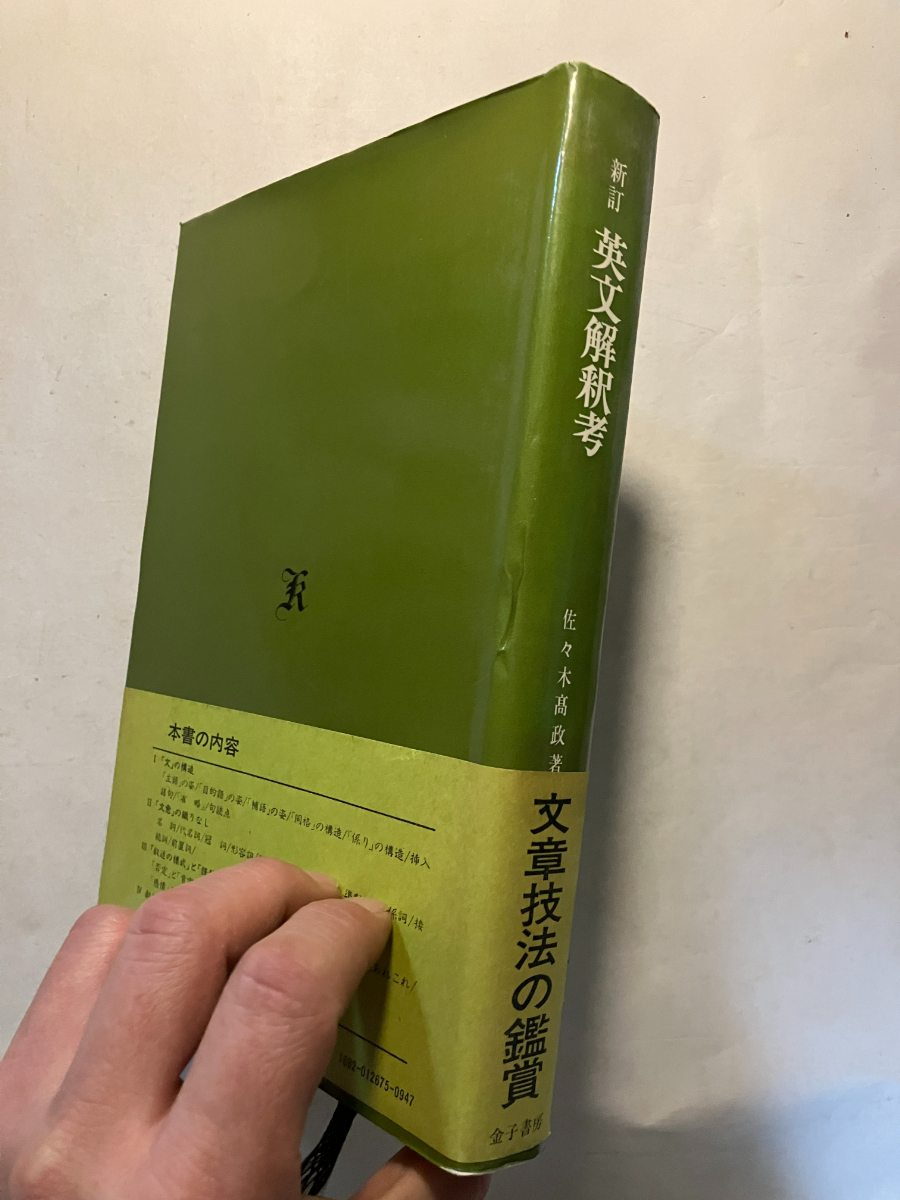 やや傷や汚れあり】○再出品なし 「新訂 英文解釈考」 佐々木高政：著