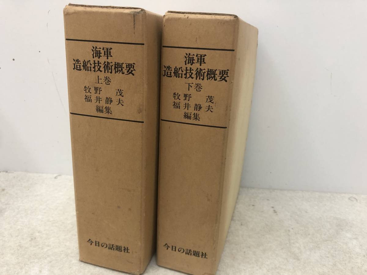 海軍　造船技術概要　『上巻』『下巻』牧野茂　福井静夫　編集　今日の話題社 海軍 造船技術概要 『上巻』『下巻』牧野茂 福井静夫 編集 今日の話題