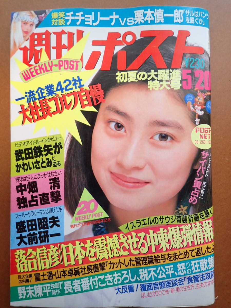 舞坂唯 目立った傷や汚れなし】【即決・送料無料】「週刊ポスト」舞坂ゆい/かわいさとみ/各局美人アナ/酒井法子/仙道敦子表紙 1988.5.20  昭和63年【6C-189】の落札情報詳細 - Yahoo!オークション落札価格検索 オークフリー