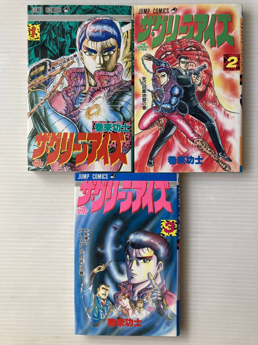 やや傷や汚れあり】「ザ・グリーンアイズ 」全3巻 巻来功士 ジャンプ