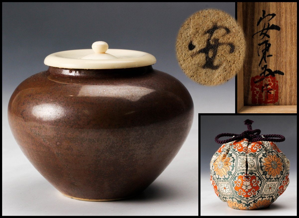 時代物　李朝 鉄釉茶入 箱書付 李朝窯 土丁 「洪 在杓」作 茶器一式