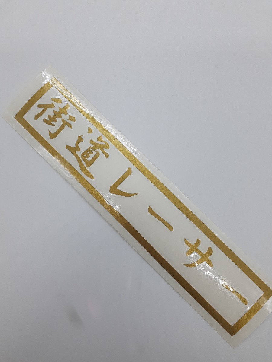 ア*ー様 デコトラ　白銀社 白銀社 スライド板 デコトラ 名刺板
