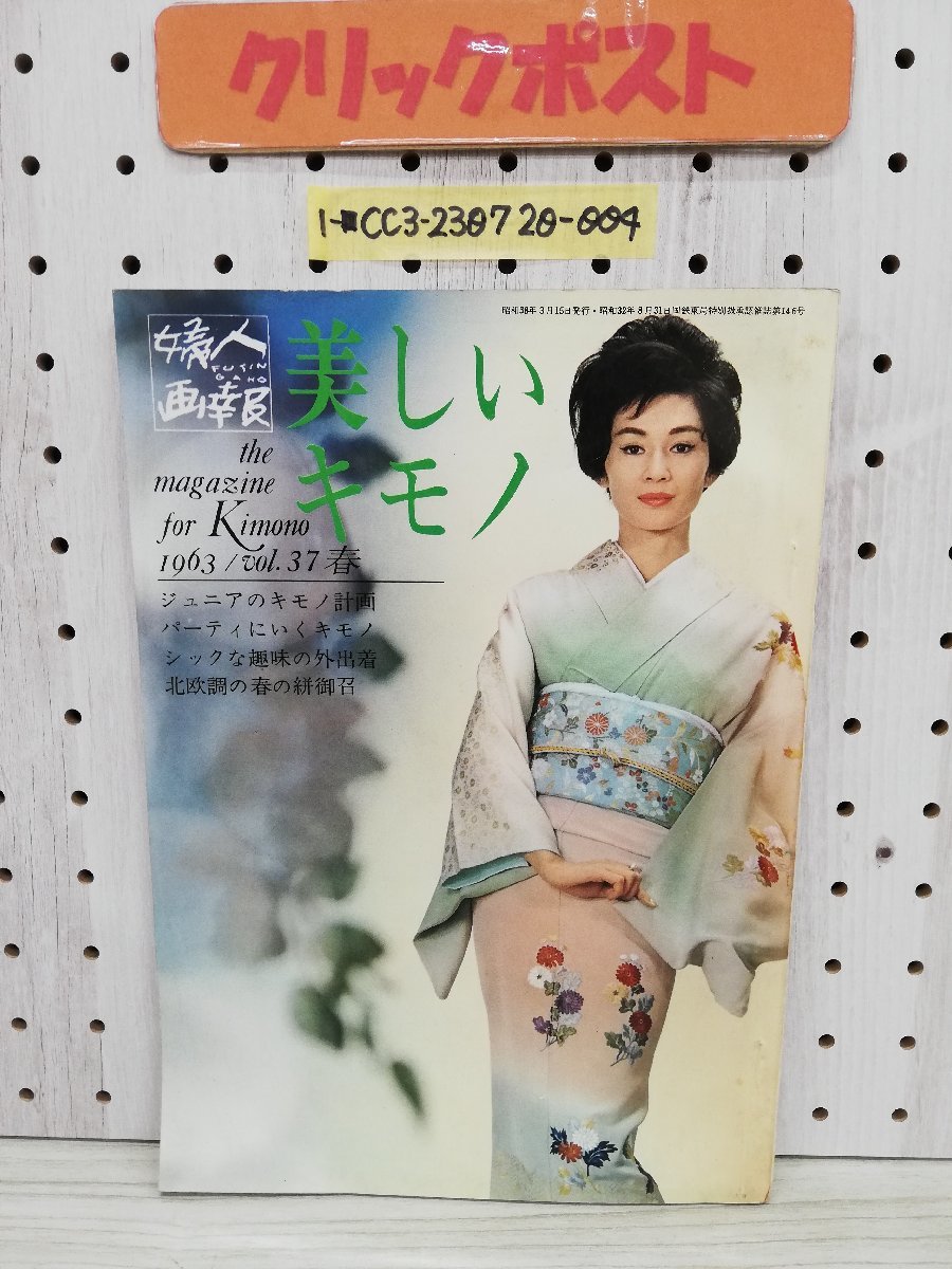 傷や汚れあり】1-□ 婦人画報 美しいキモノ 1963年 春号 昭和38年 表紙