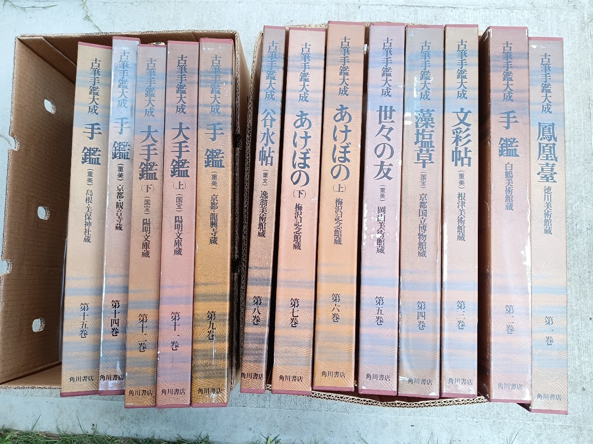 古筆手鑑大成　角川書店　14冊 古筆手鑑大成 角川書店 14冊 人文