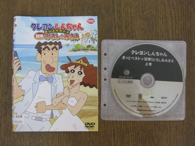 クレヨンしんちゃん　きっとベスト☆冒険！ひろし＆みさえ [DVD] DVD「クレヨンしんちゃん きっとベスト☆冒険！ひろし＆みさえ 下巻