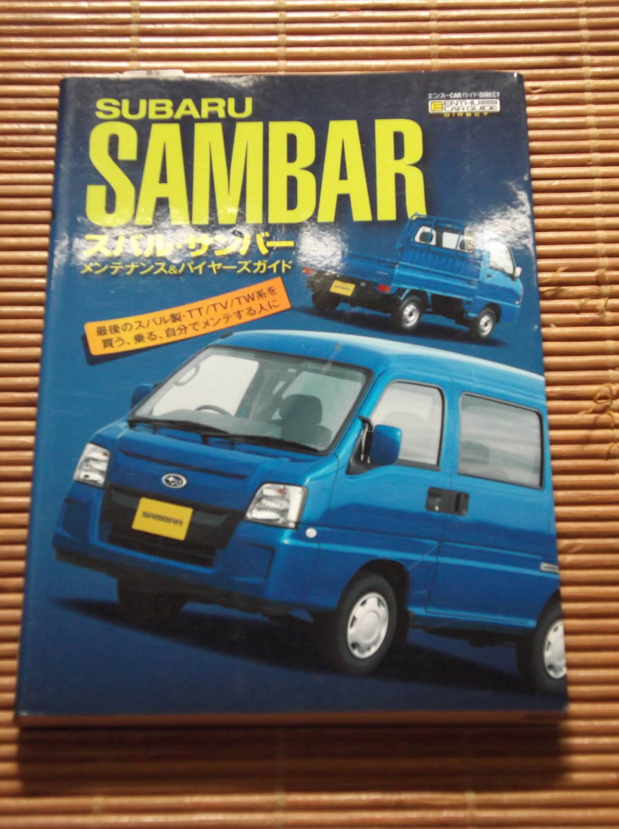 スバルサンバー　メンテナンス＆バイヤーズガイド スバル・サンバーメンテナンス&バイヤーズガイド