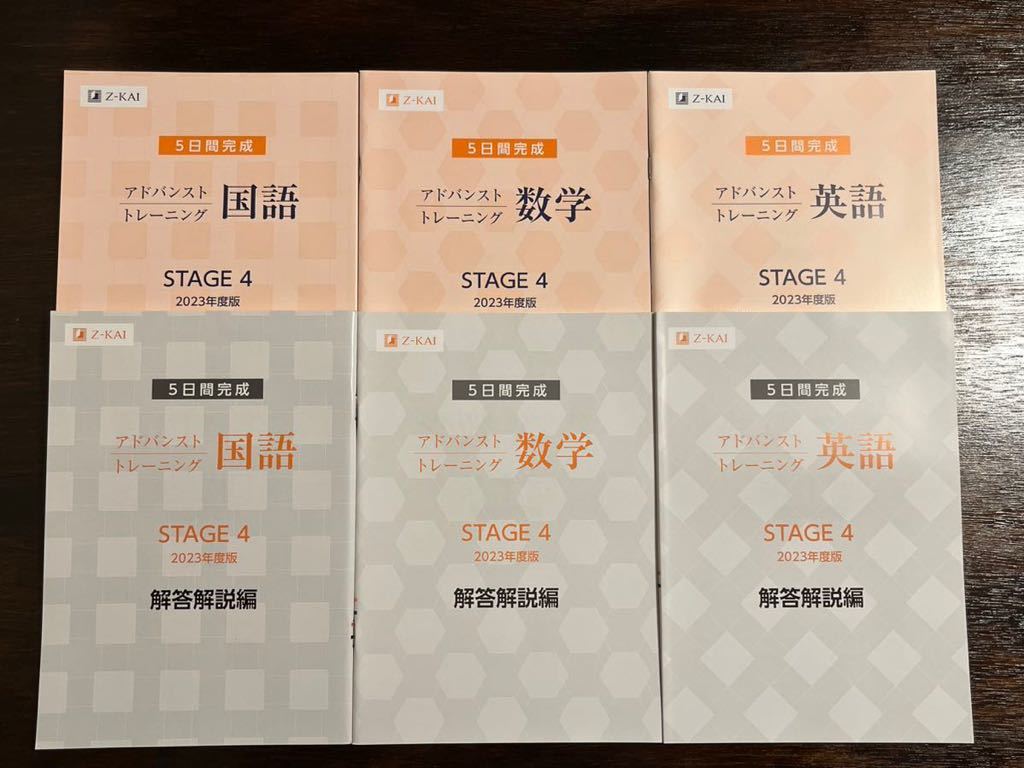 未使用】Z会 アドバンスト トレーニング STAGE4 2023年度版 英語 国語