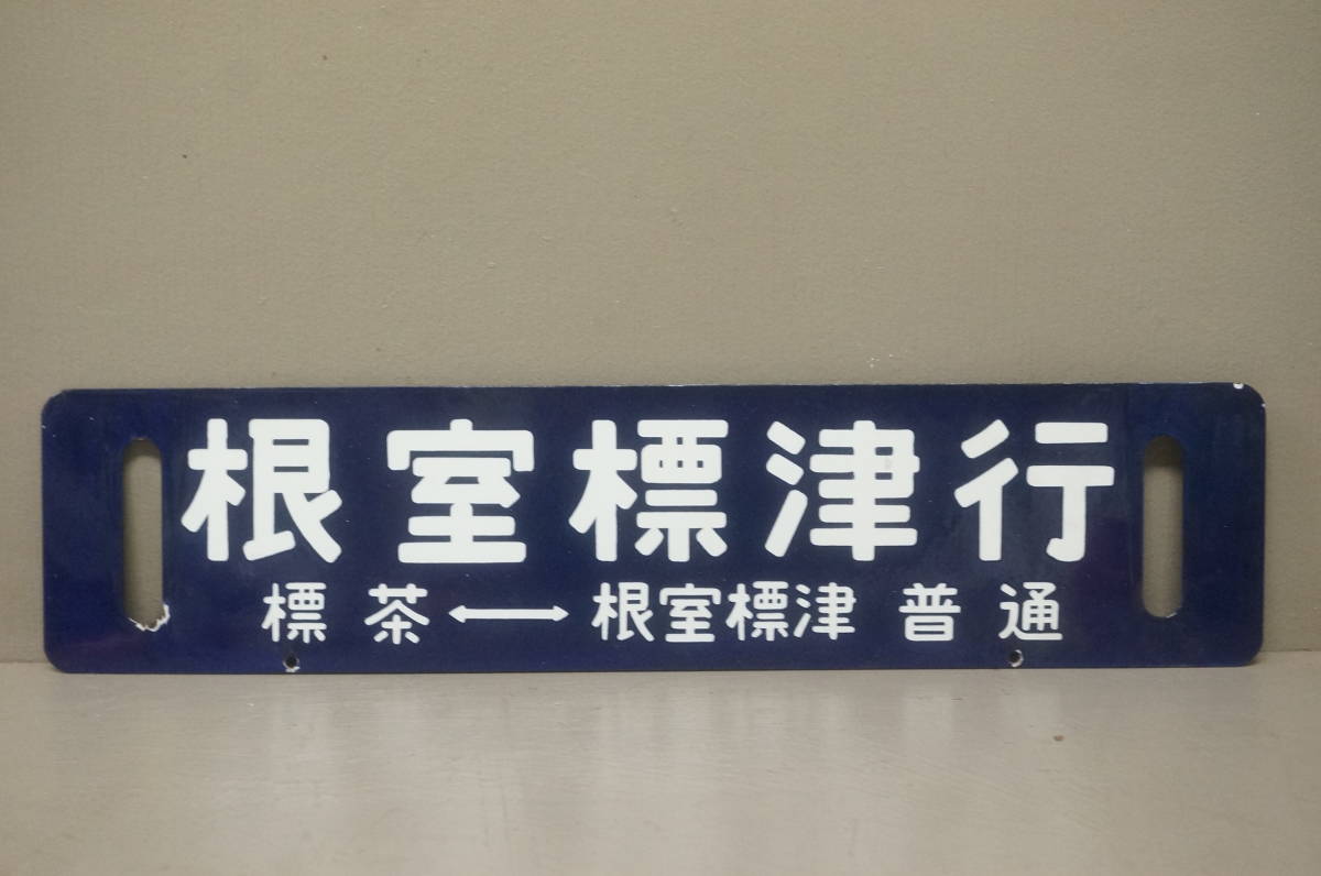 行先サボ 仙台⇔平 いわき⇔仙台 ホーロー 浮文字 セウ 常磐線