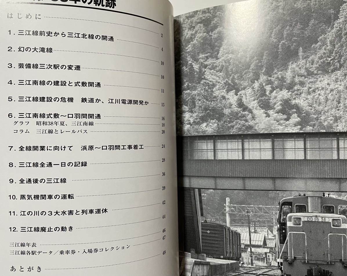 やや傷や汚れあり】三江線 88年の軌跡(広島県三次〜島根県江津) RM