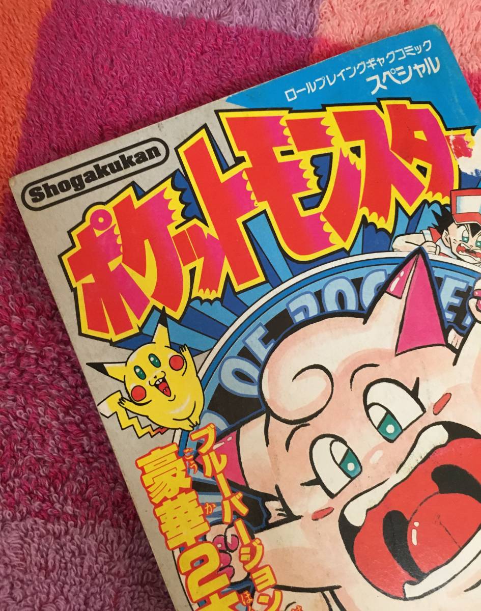 傷や汚れあり】別冊コロコロコミック1996年12月号付録 ポケモン
