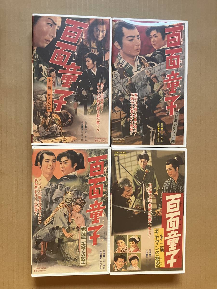 目立った傷や汚れなし】百面童子 VHSビデオ 全4巻[ギヤマンの秘密 