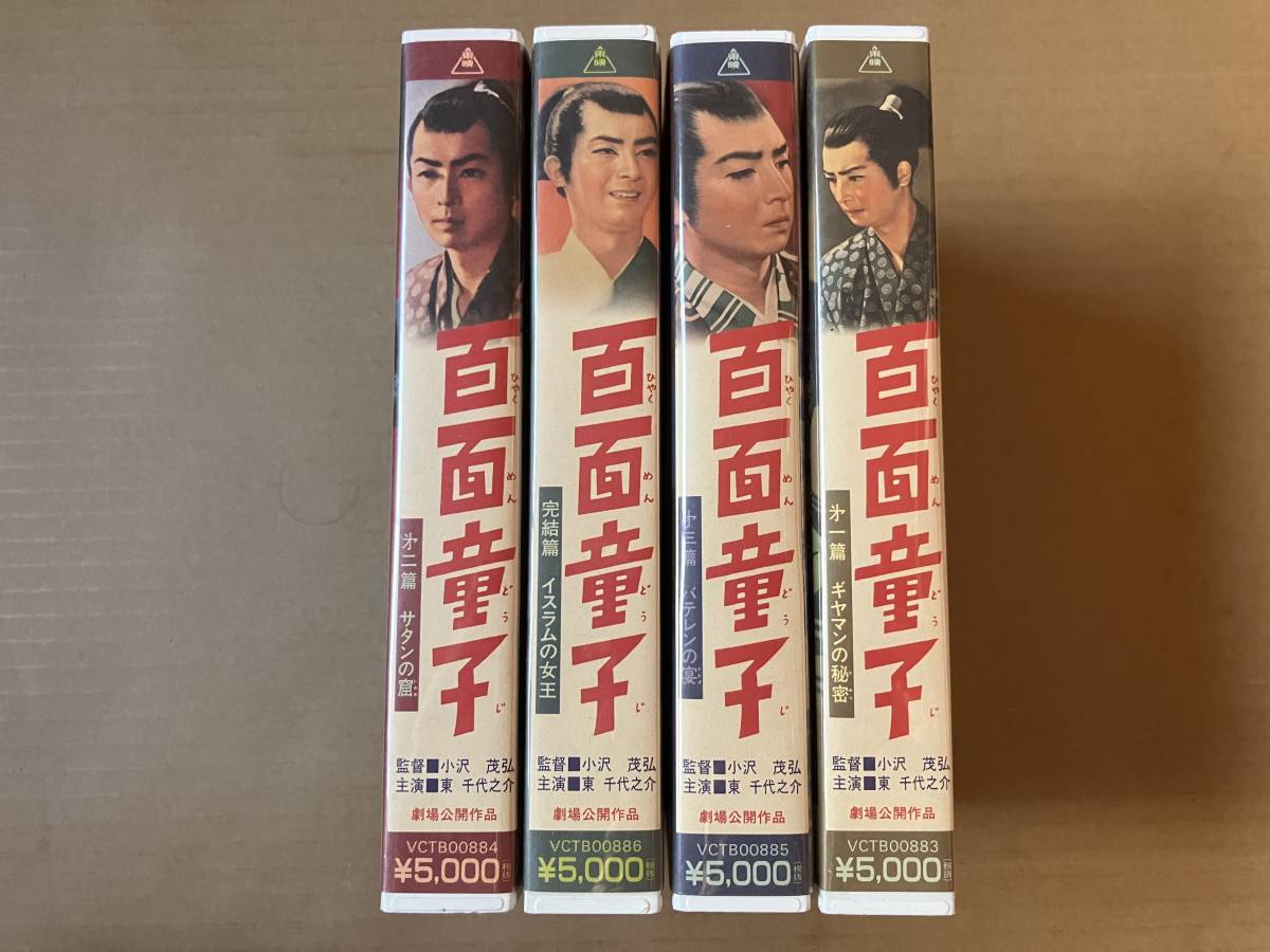 目立った傷や汚れなし】百面童子 VHSビデオ 全4巻[ギヤマンの秘密 