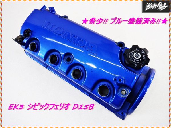 d15bエンジンタペット やや傷や汚れあり】希少!! ブルー塗装済み!! ホンダ純正 EK3 シビック