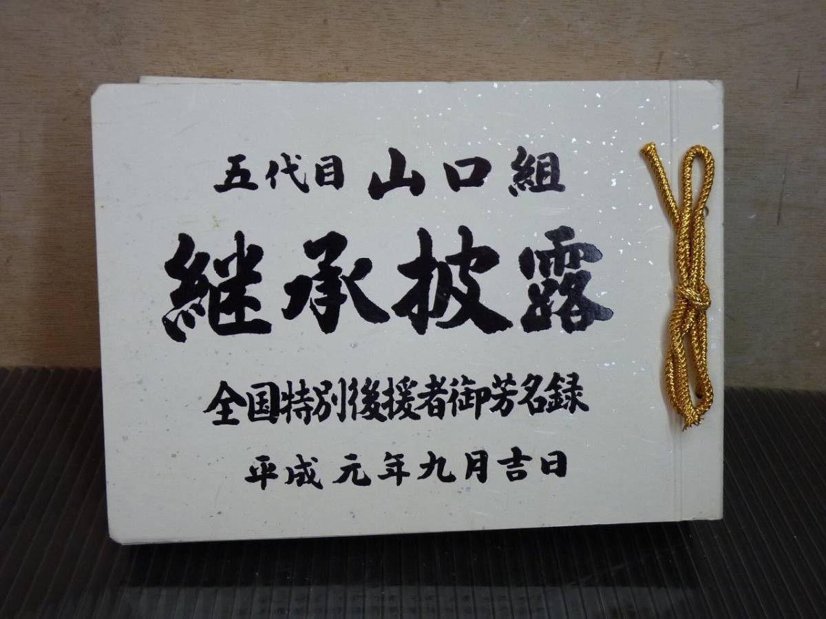 目立った傷や汚れなし】継承披露 全国特別後援者御芳名録【五代目