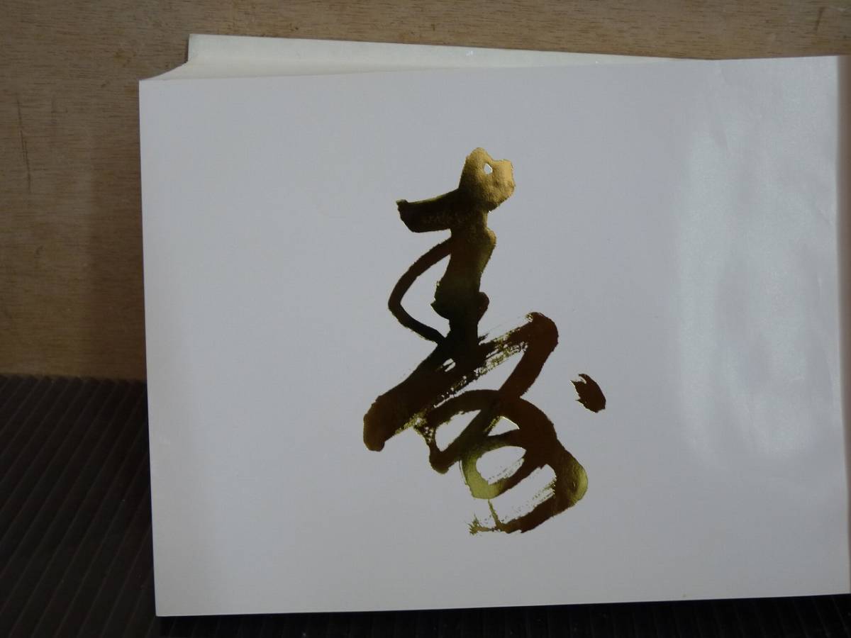 目立った傷や汚れなし】継承披露 全国特別後援者御芳名録【五代目