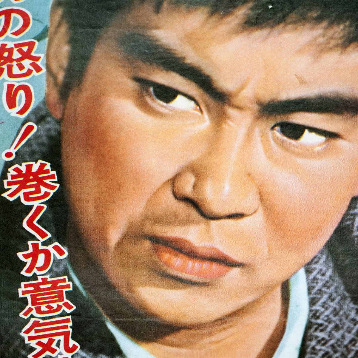 傷や汚れあり】昭和の映画ポスター「街から街へつむじ風」日活 1961年