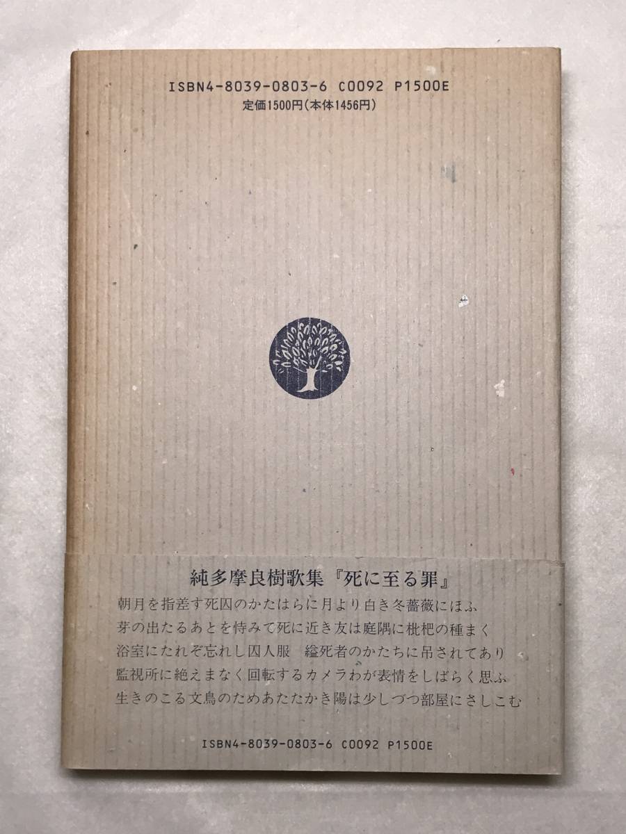 傷や汚れあり】死に至る罪 純多摩良樹歌集 短歌新聞社 1996年