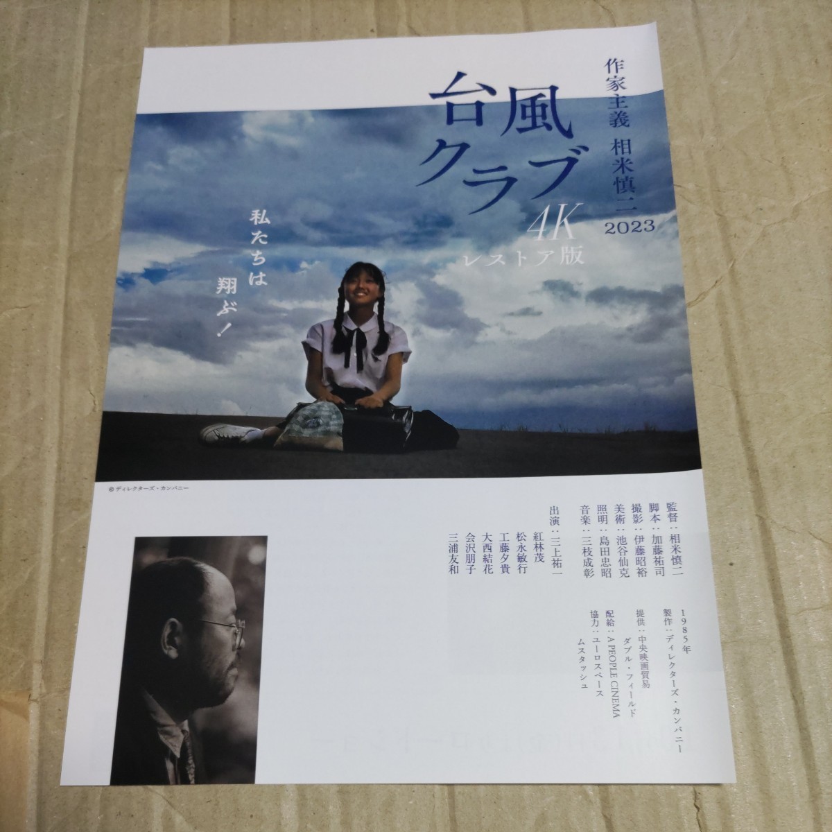 ポスター / B2 / 映画 台風クラブ / 相米慎二監督 工藤夕貴, 大西結花