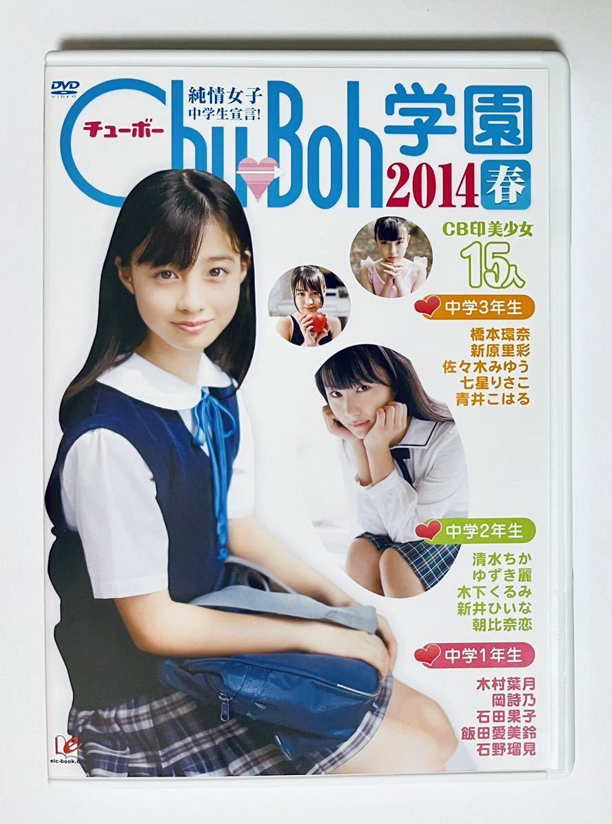 Chu→boh vol. 60 2014春号付録DVD 橋本環奈