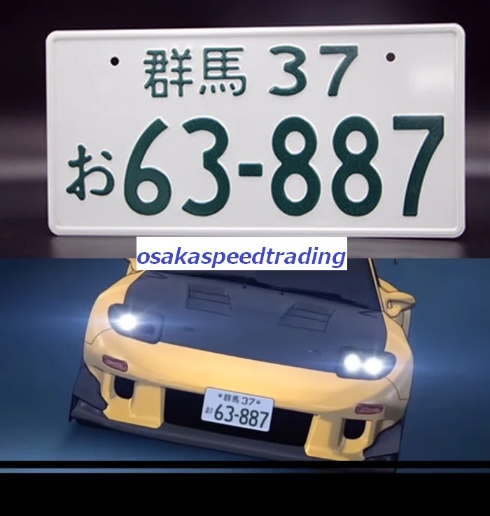 未使用】飾り イニシャルD RX-7 FD3S ナンバープレート 頭文字D 63-887