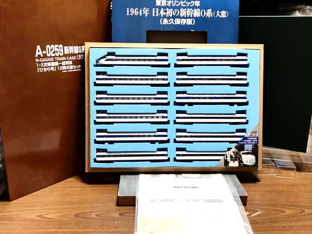 マイクロエース A-0259 新幹線0系「ひかり号」12両木箱セット