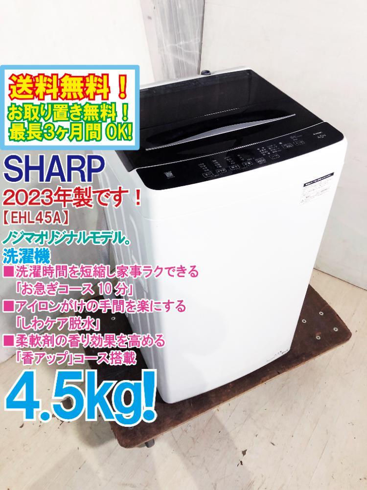売ります】エルソニック 洗濯機 4.5kg EHL45A 2023年製 美品