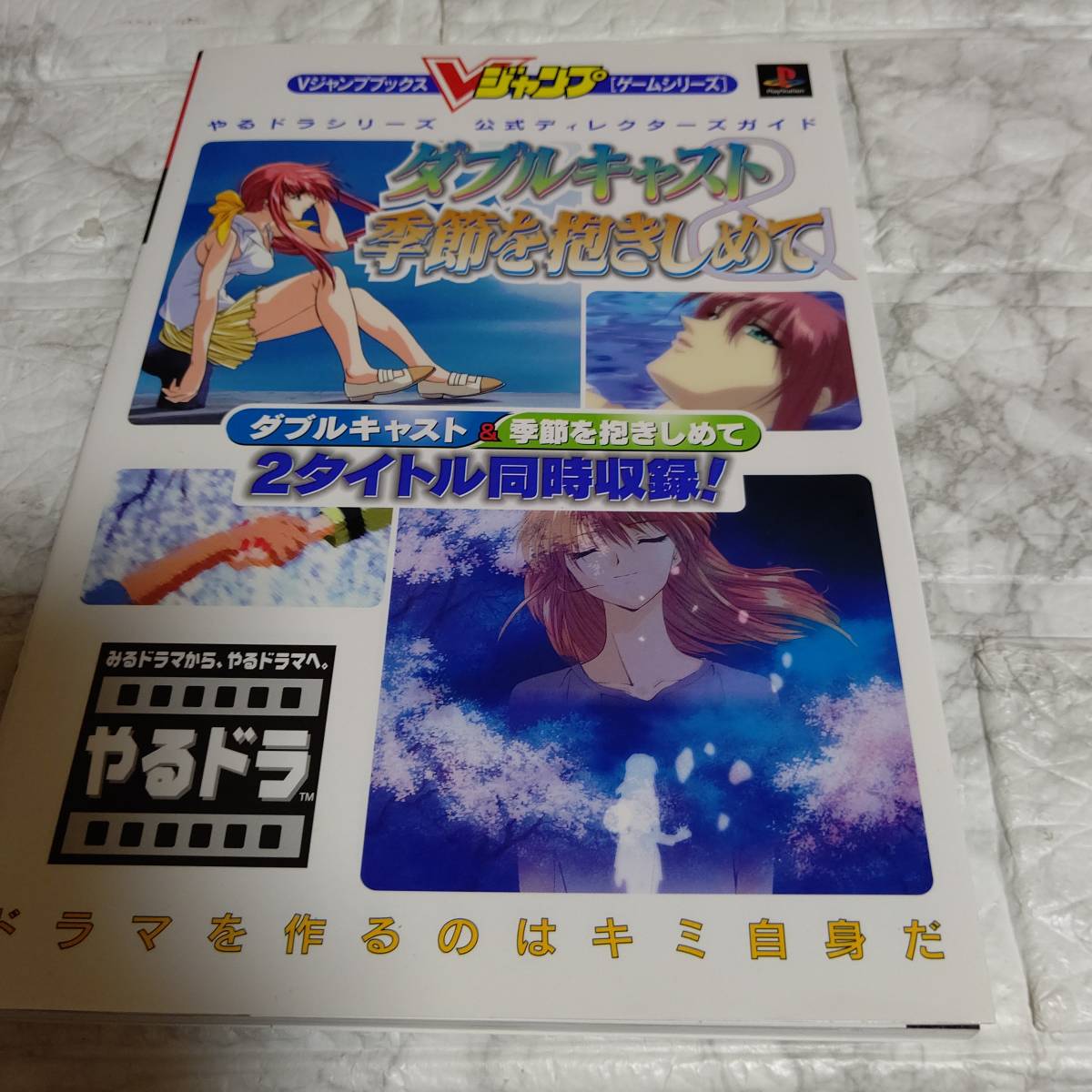 PSP PSPソフト やるドラ ポータブル『季節を抱きしめて』＋