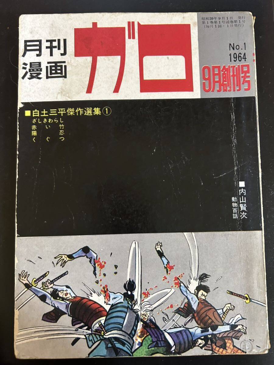み*つ様 月刊漫画ガロ 1964年9月号 創刊号 白土三平傑作選集① 水木