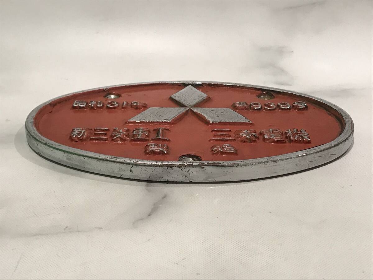 傷や汚れあり】車輌銘板 新三菱重工 三菱電機 昭和31年 第939号 金属製