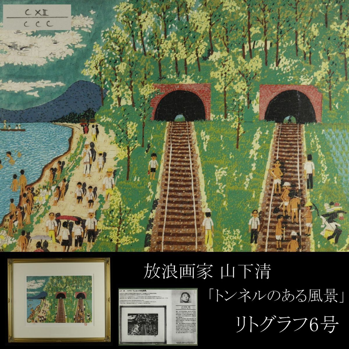 山下清リトグラフ 版画 トンネルのある風景 （董芸】放浪画家