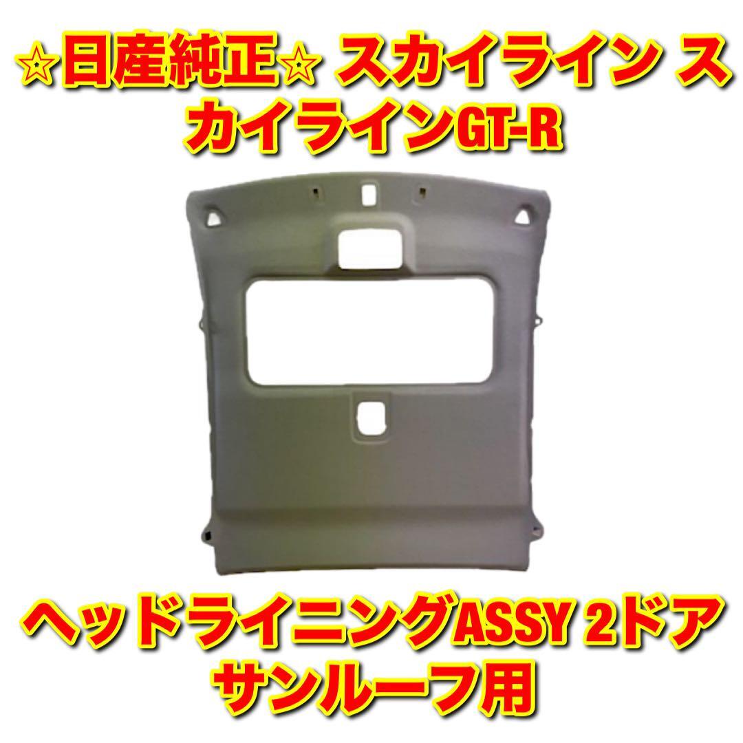 【新品未使用】スカイライン R34 ヘッドライニング 2ドア サンルーフ用 純正 V36 スカイライン セダン 2.5 タイプS 後期 ローダウン サンルーフ