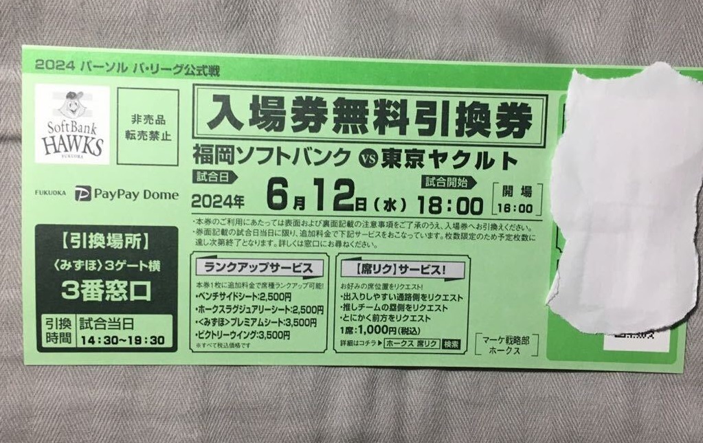 入場無料引換券】6月12日ソフトバンクホークスvs東京ヤクルト 